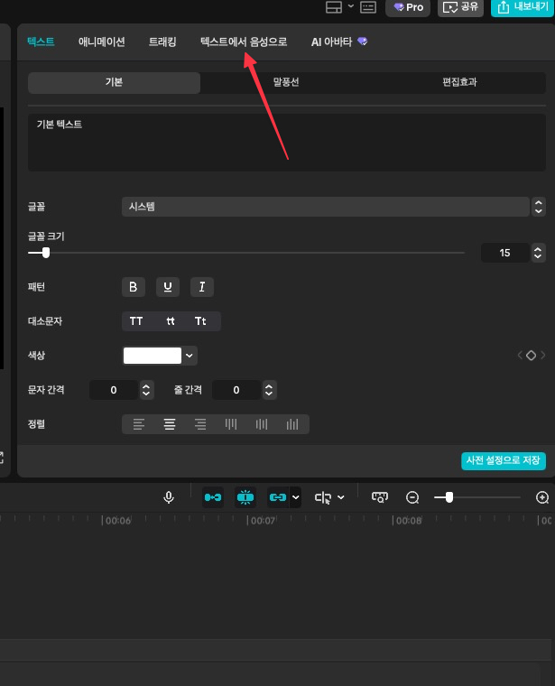 캡컷 텍스트 음성 변환 메뉴